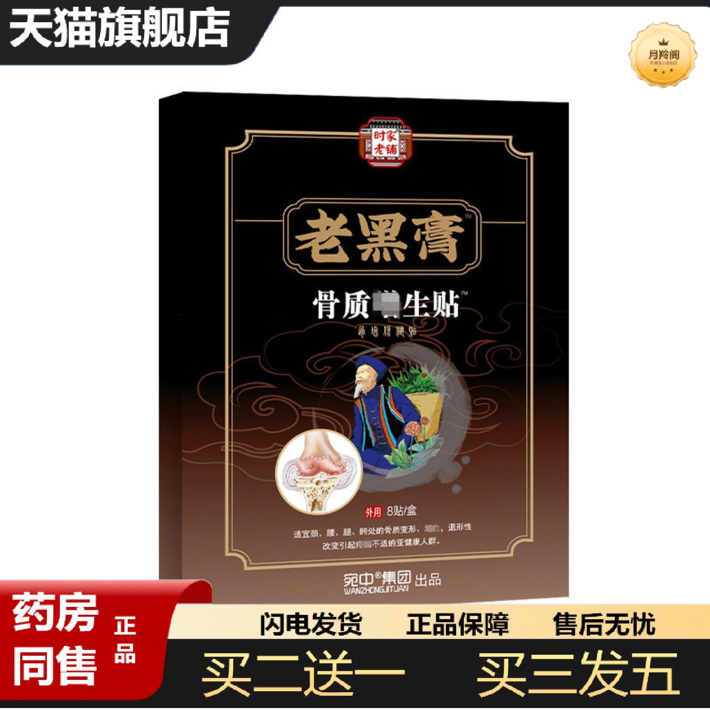 天猫正品老黑膏骨质贴增生贴腰椎突出关节肩周颈椎贴腰椎贴膝盖贴