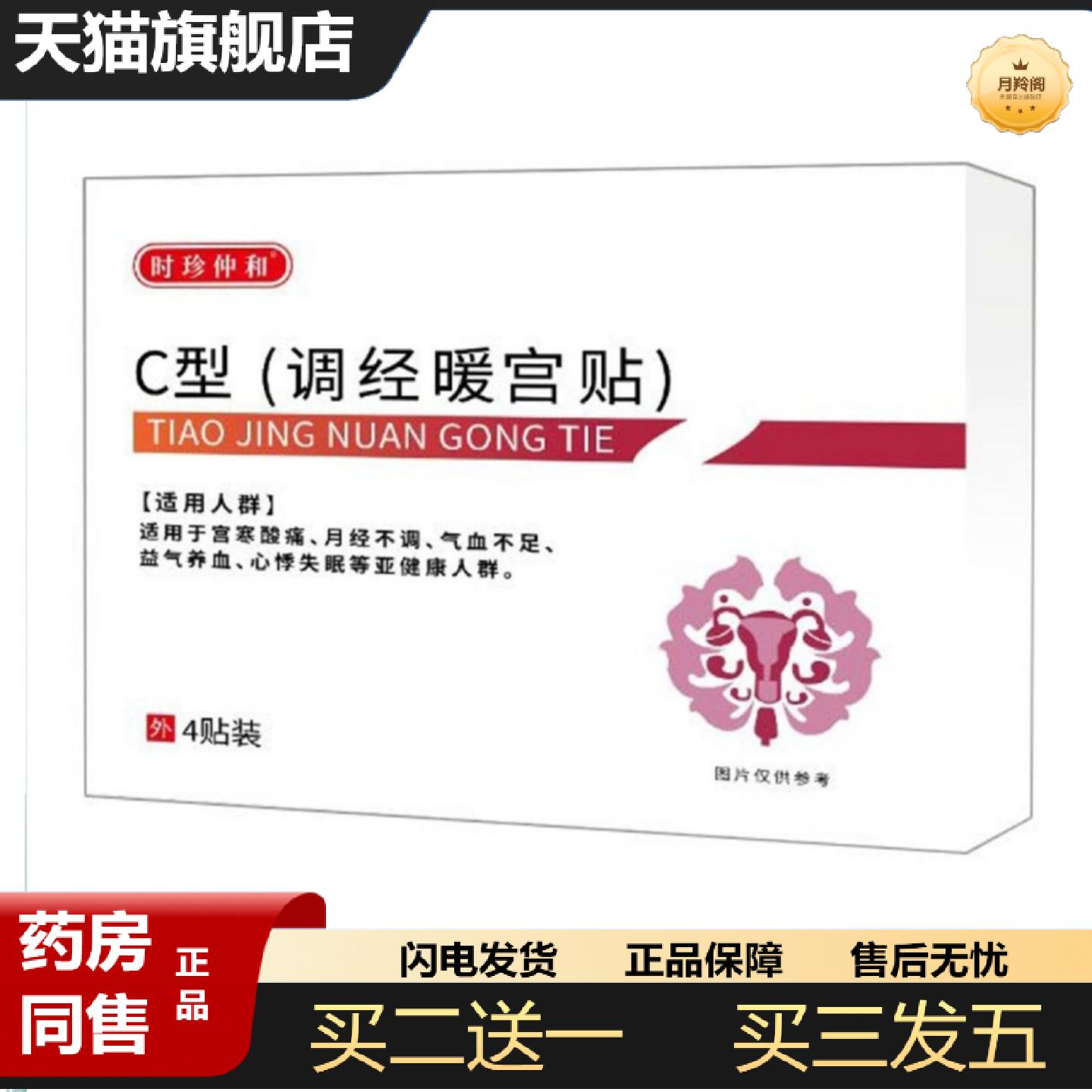 天猫正品保元医生C型调经暖宫穴位压力贴