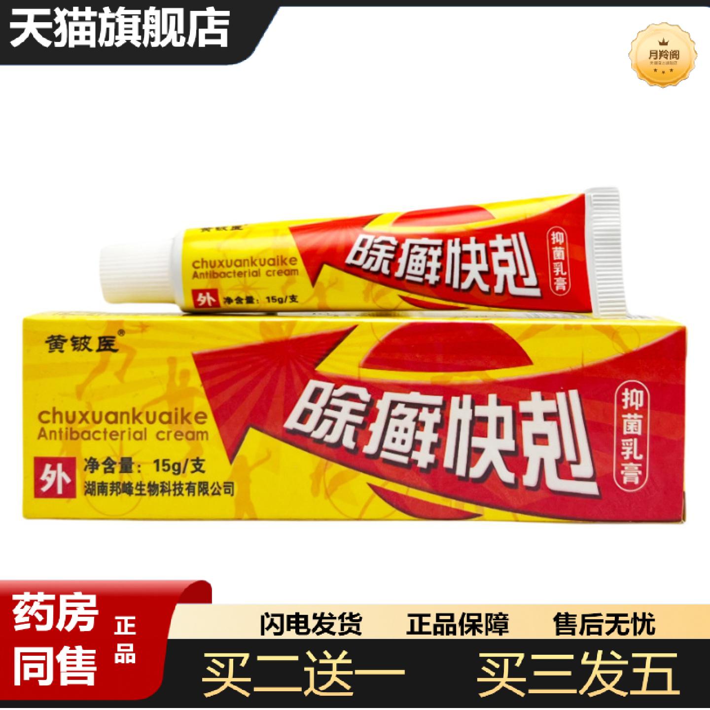 天猫正品黄铍医除癣快克草本外用乳膏1305