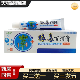 天猫正品永恩和狼毒百消膏15g/支可