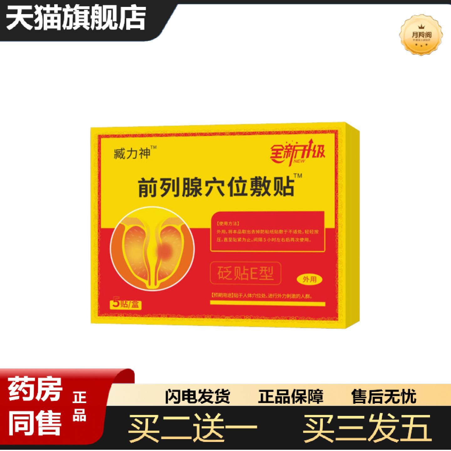 天猫正品全新升级臧力神前列腺穴位敷贴5贴/盒