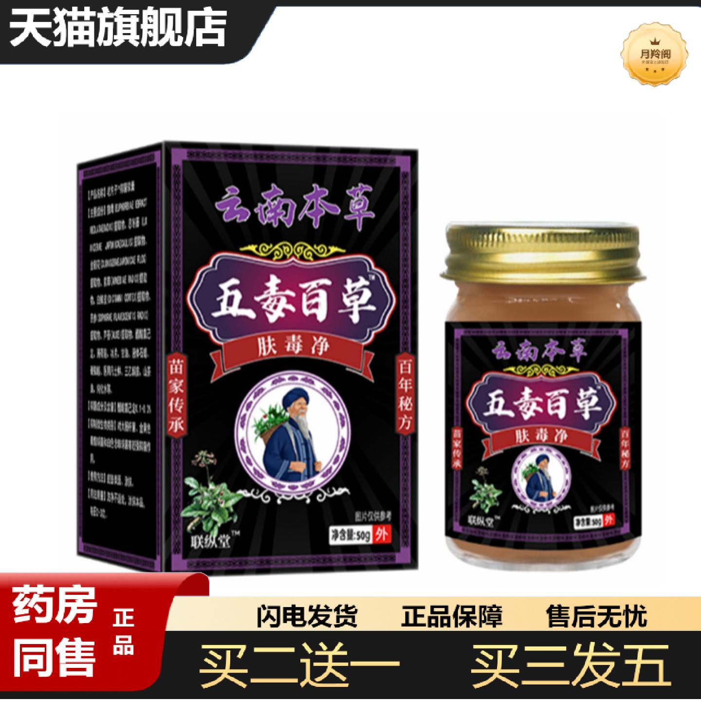 天猫正品云南百草五毒百草肤毒净50g/瓶皮肤痒红斑皮藓