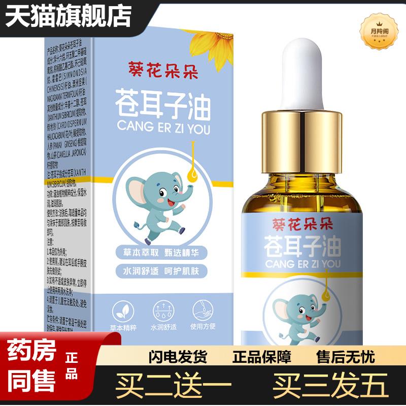 葵花朵朵苍耳子油护鼻油鼻干鼻塞鼻痒鼻通舒鼻液儿童
