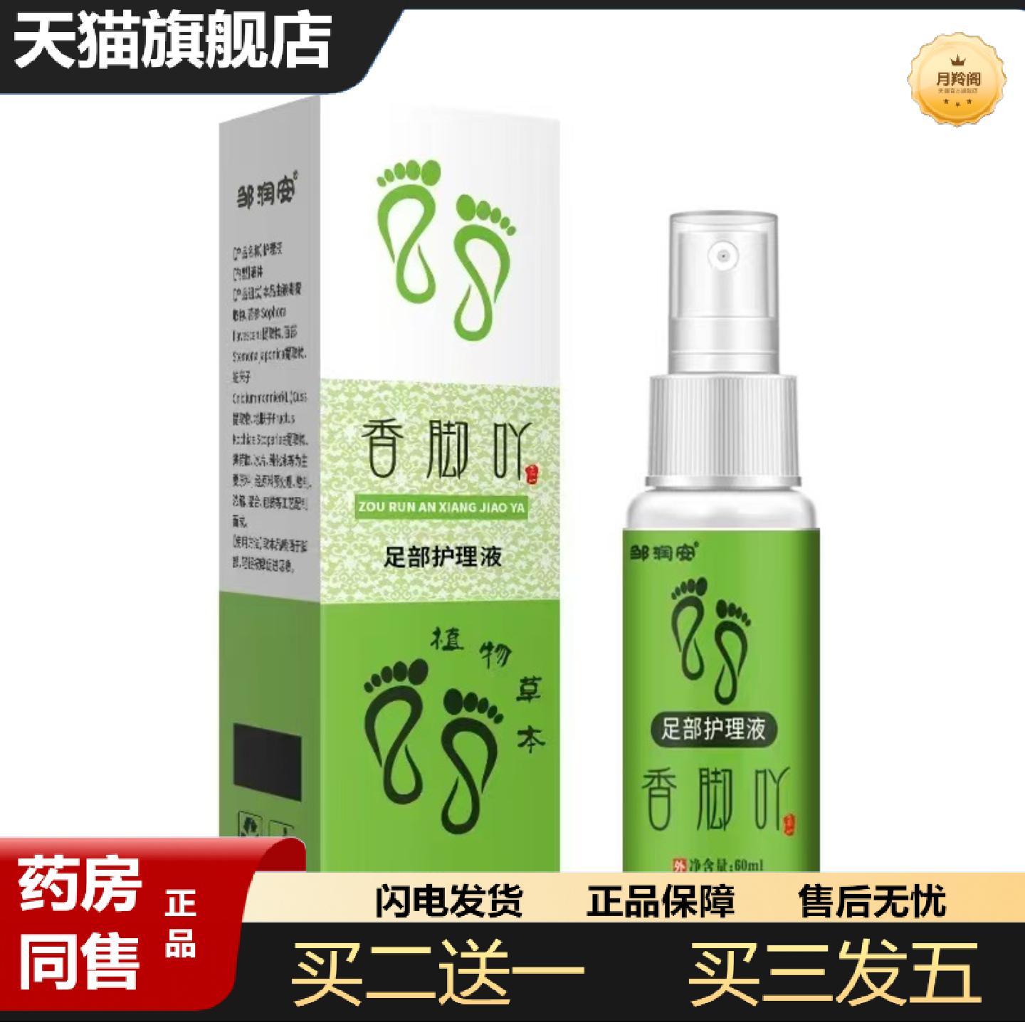 天猫正品香脚吖足部护理液香脚丫子旗舰正品