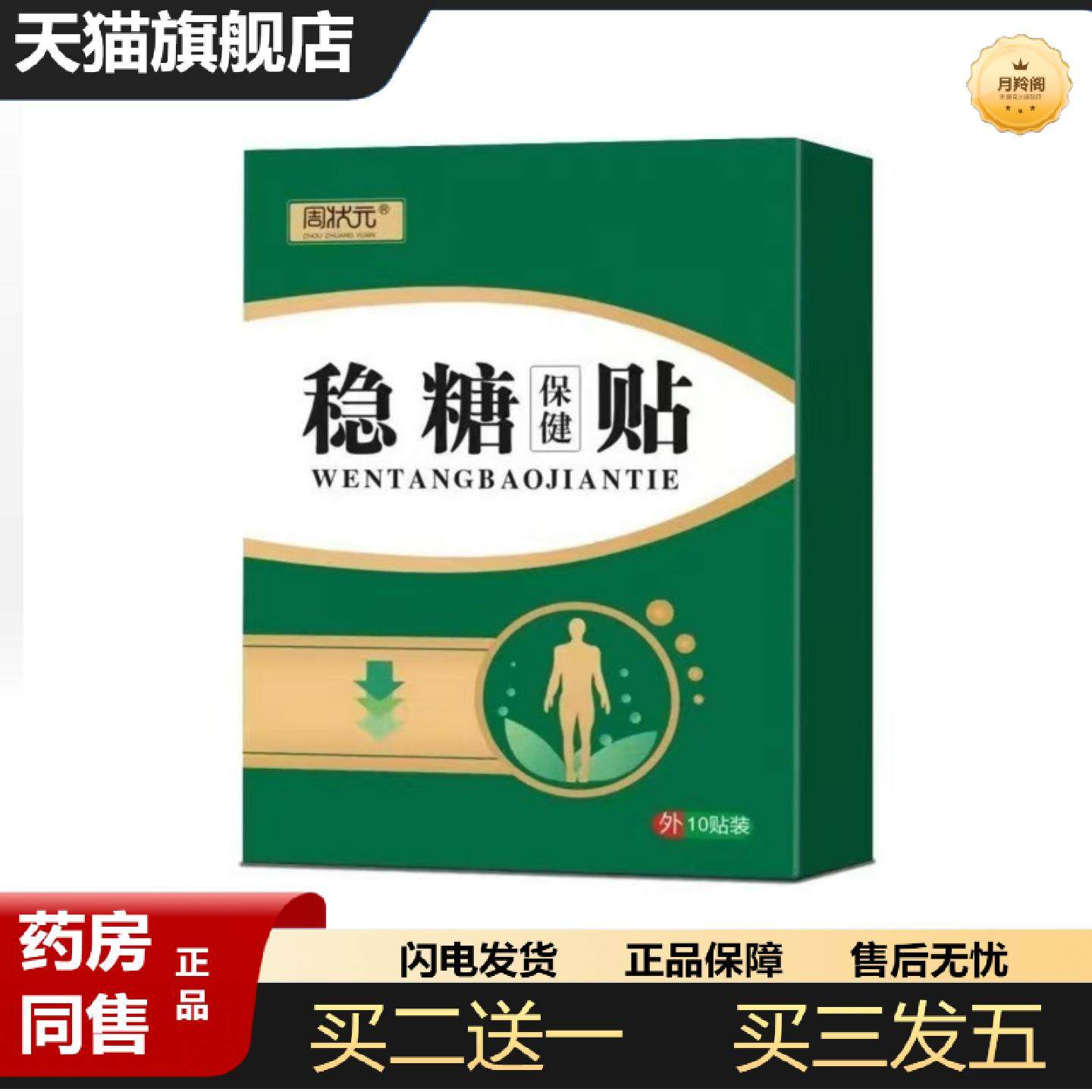 天猫正品稳糖保健贴中老年高血糖贴非血糖仪平糖贴降糖