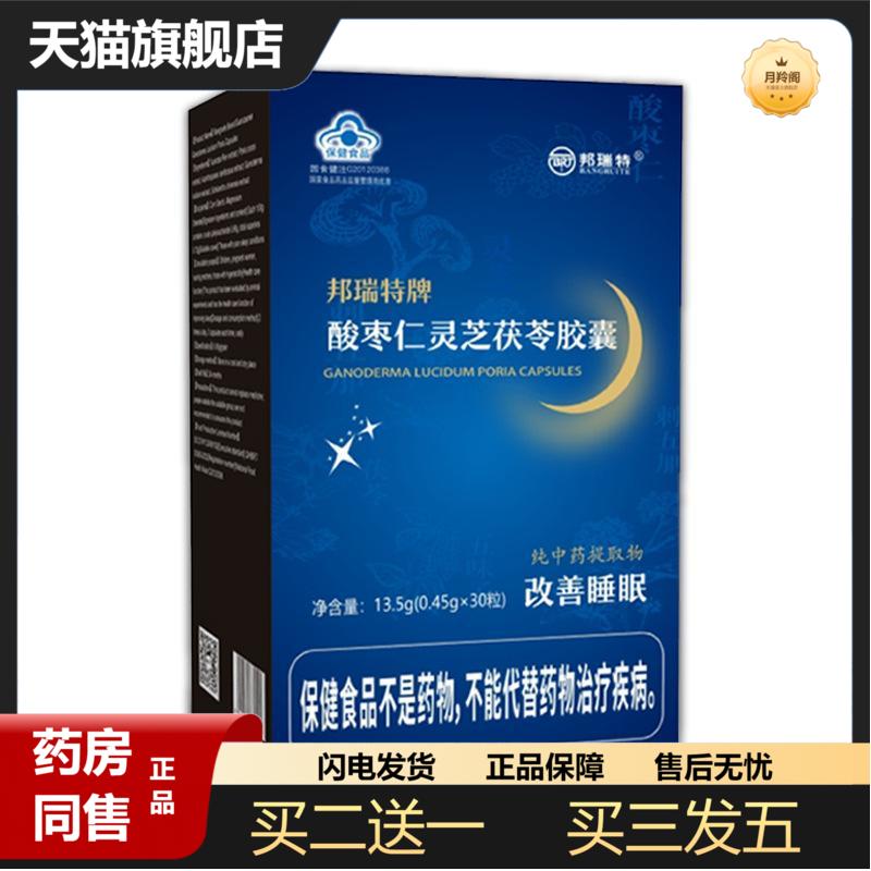 30粒邦瑞特酸枣仁灵芝茯苓眠乐胶囊睡眠安神胶囊
