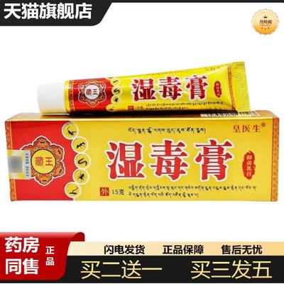 天猫正品皇医生藏王湿毒膏乳膏15g皮肤外用原丰源苗方湿毒膏