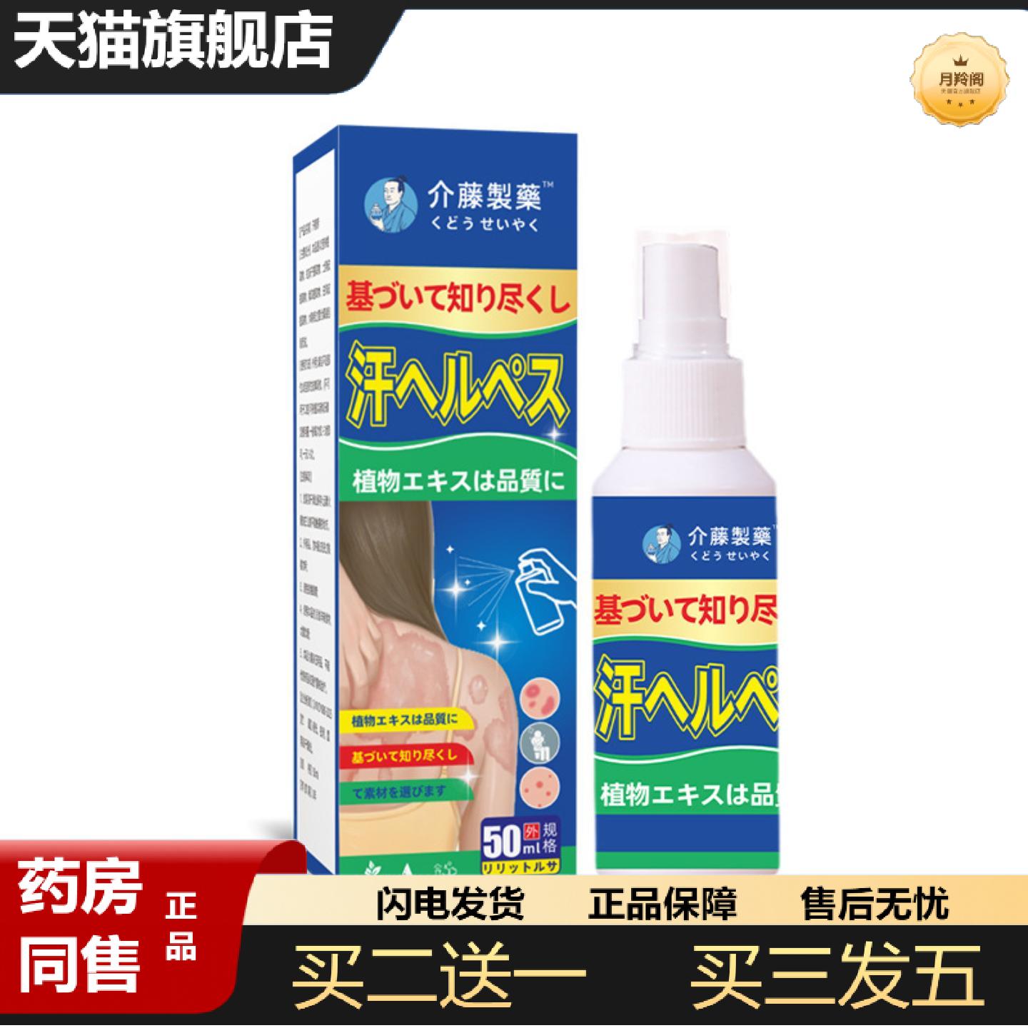 天猫正品介藤製藥汗斑净断痒喷剂汗斑净香体露皮肤白斑净喷剂1