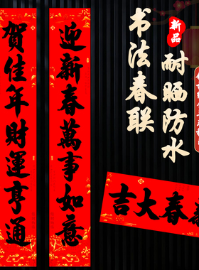 2026马年新中式名家书法对联春节装饰红色防水防晒不褪色新春大吉