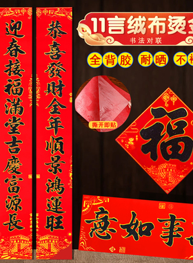 2026新款11言全背胶绒布黑粉春节对联耐晒不褪色新年传统喜庆装饰