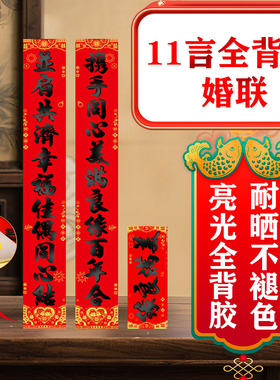 11言新婚对联结婚全背胶喜字门贴创意黑体书法婚房布置婚礼装饰