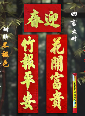 2026年新款春节植绒创意书法四字大对联入户门装饰门贴春联多款式