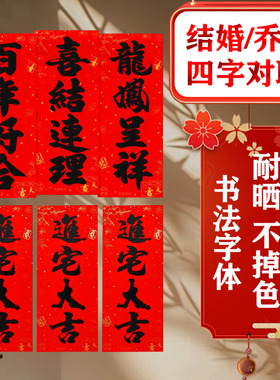 2026年入宅入伙婚庆新婚挥春大吉大利门贴黑字书法四字竖联春节
