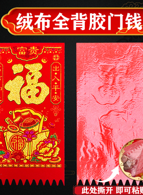 2026新款全背胶绒布门钱春节福字贴新年装饰门钱经典贴纸可粘贴