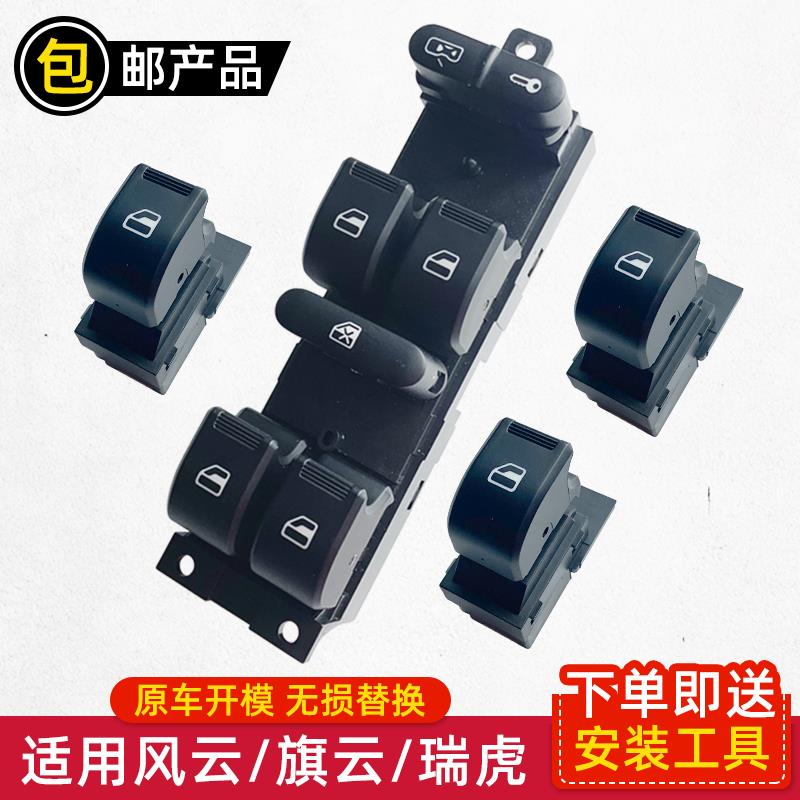 专用于A5玻璃升降器开关E5A3风云2东方之子瑞虎3威麟V5车窗
