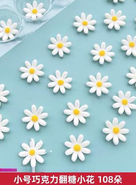 网红巧克力小花翻糖白色小雏菊蛋糕装饰西点摆件立体食用黄心糖花