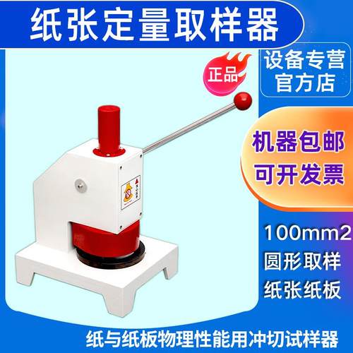 BYE邦亿纸张定量取样器瓦楞纸板箱铝箔标准100mm手压圆形取样机