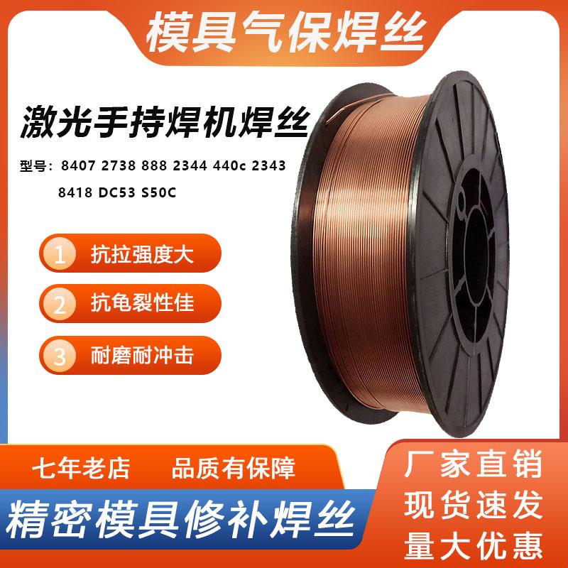 888模具气保焊丝440c激光焊丝DC53 8407 8418 2738 2344 S50C 7号