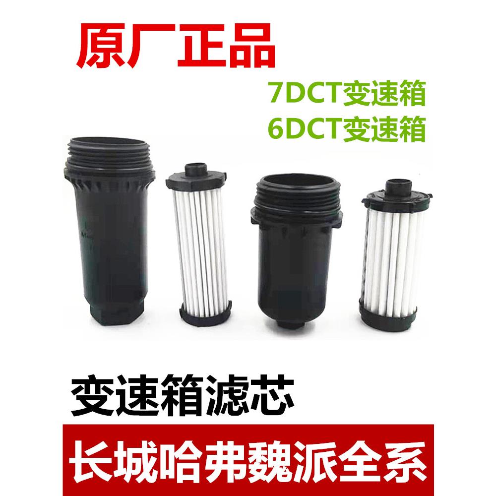 适用长城哈弗H6H4F5F7哈佛H7魏派VV7双离合变速箱压滤器波箱滤芯
