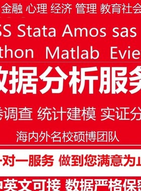 SPSS数据分析sas医学stata金融实证eviews计量R调查问卷meta代做