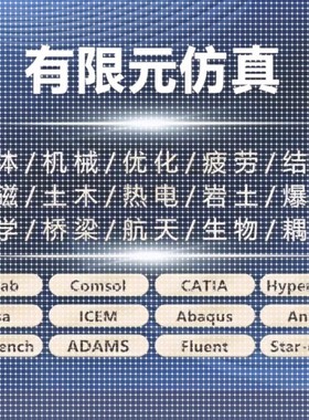 有限元代做 Fluent ANSYS Abaqus CFD ADAMS COMSOL EDEM彷真分析