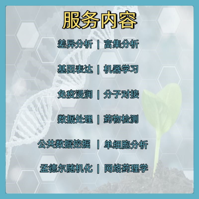 分析指导一对一/孟德尔随机化/生信分析/转录组/单细胞测序/R语言
