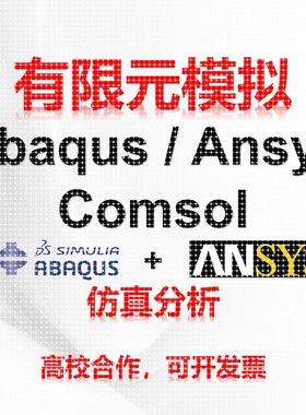 abaqus/ansys/fluent/comsol/lsdyna有限元力学仿真模拟流体分析
