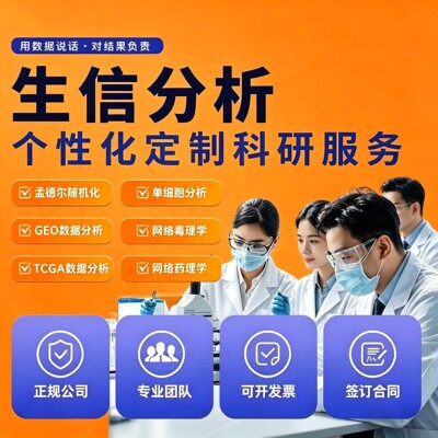 生信分析指导/一对一远程/单细胞转录组/数据挖掘meta医学R语言