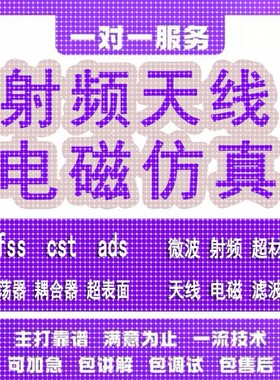 代做hfss天线ADS/CST/zemax光学Comsol/fdtd/Amesim/feko仿真射频