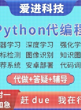 深度学习接单辅导代做代码编写调试爬虫数据抓取跑通Python代编程