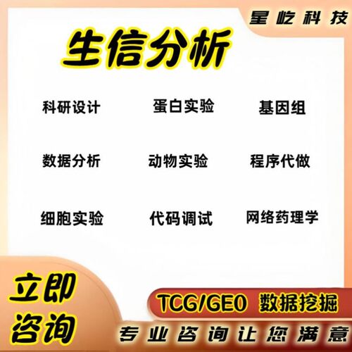 生信实验科研思路火山图实验外包动物细胞蛋白TCGA GEO