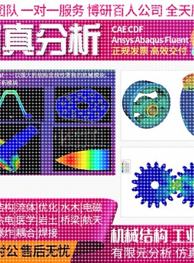 代做CFD模拟CAE彷真Ansys/Abaqus/Fluent/Adams/lsdyna有限元分析