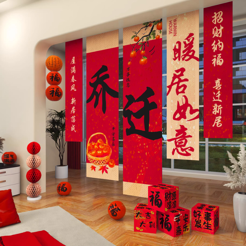 乔迁之喜装饰条幅挂布新居客厅窗帘场景布置搬家入宅仪式用品全套