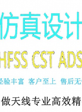 代做hfss天线/fdtd/zemax/Cst/ads/amesim/feko/仿真/指导/答疑