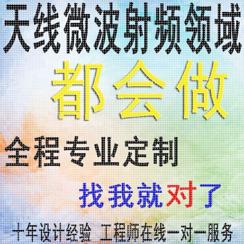 代做hfss天线仿真设计ADS/CST/feko/fdtd/微波射频MATLAB联合优化