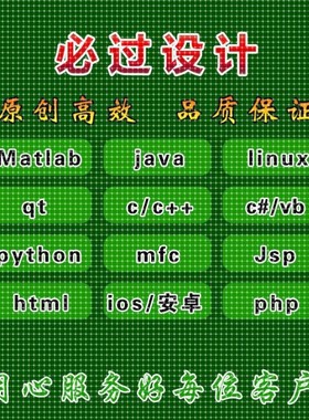 计算机Java代码编写c++代做Python代编qt设计C语言程序C#开发安卓