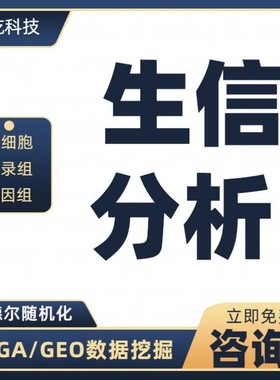 医学生信分析sci科研思路单细胞测序TCGA医学实验GEO省级标书