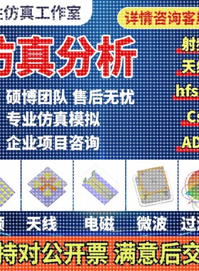 代做Hfss、Cst、Ads、射频、天线、电磁及微波彷真