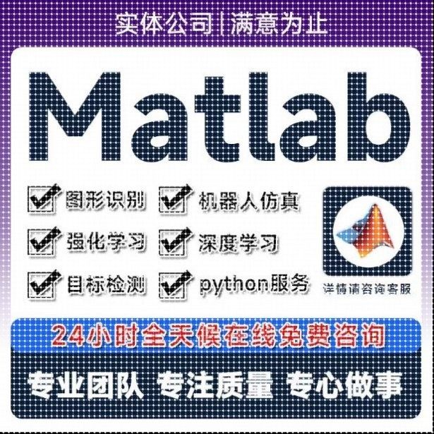 matlab代码帮做机器学习深度学习帮做神经网络服务仿真建模代编程,商务/设计服务,建筑及模型设计,淘宝优惠券,粉丝福利购,淘宝优惠卷