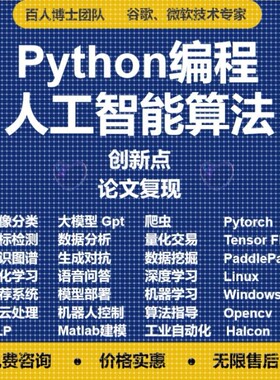 算法复现深度学习机器学习创新点Python代编程