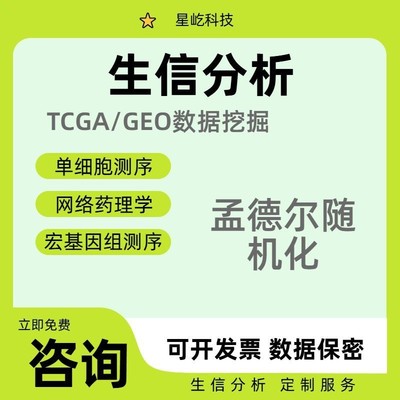 生信分析服务单细胞测序 转录组数据分析 TCGA/GEO数据库Meta分析