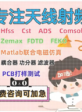 代做CST/ADS/FEKO/HFSS彷真天线 线设计超表面滤波器射频电路优化