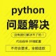 python代码 问题解决答疑调试环境配置代做修改报错代编程序代跑