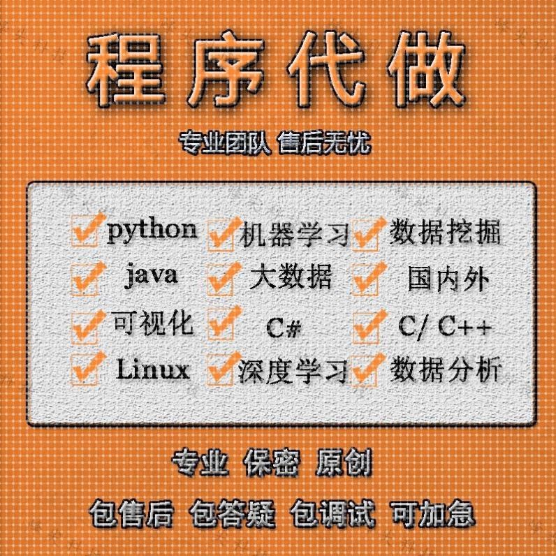 Python代编程Java程序定制R语言数据分析C++代做qt设计c代码接单