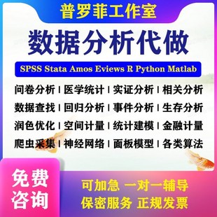 SPSS数据分析服务医学R辅导代做Stata实证Meta分析Python统计问卷