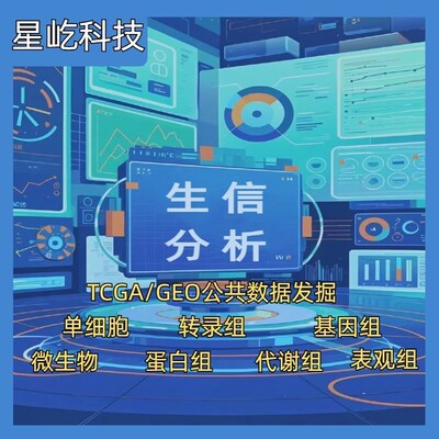 生物转录组服务2-8geo数据挖掘单细胞测序分析网络药理服务