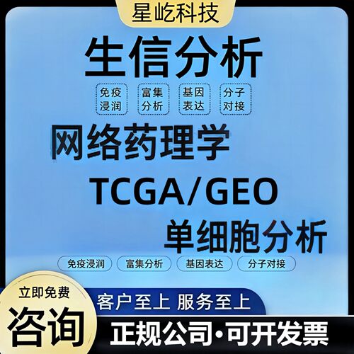 生信分析服务TCGA GEO挖掘单细胞测序自测数据个性化分析生信医学