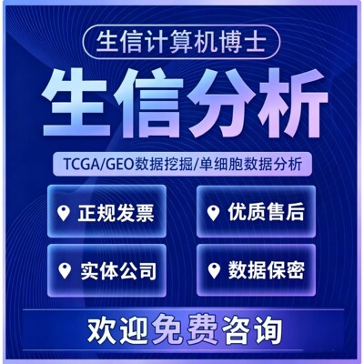生信分析服务甲基化数据分析TCGA/GEO韦恩图森林图绘制R语言建模