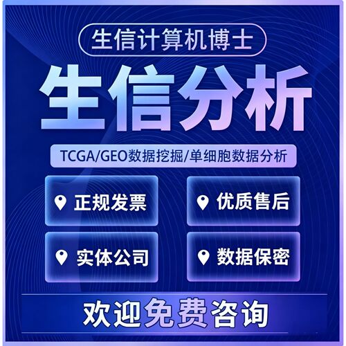 生信分析服务甲基化数据分析TCGA/GEO韦恩图森林图绘制R语言建模