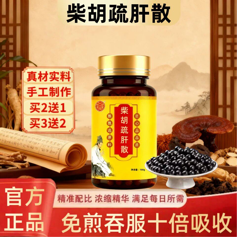 柴胡疏肝散中药材精选原料肝气滞郁胀满嗳气不舒真材实料包邮200g